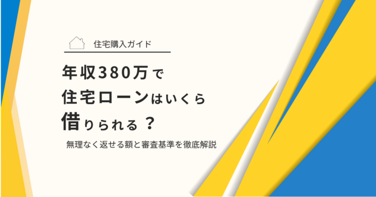 年収380万で住宅ローンはいくら借りられる？無理なく返せる額と審査基準を徹底解説